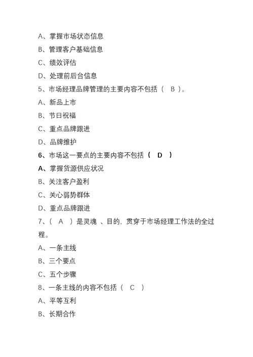 市场经理工作法题目库