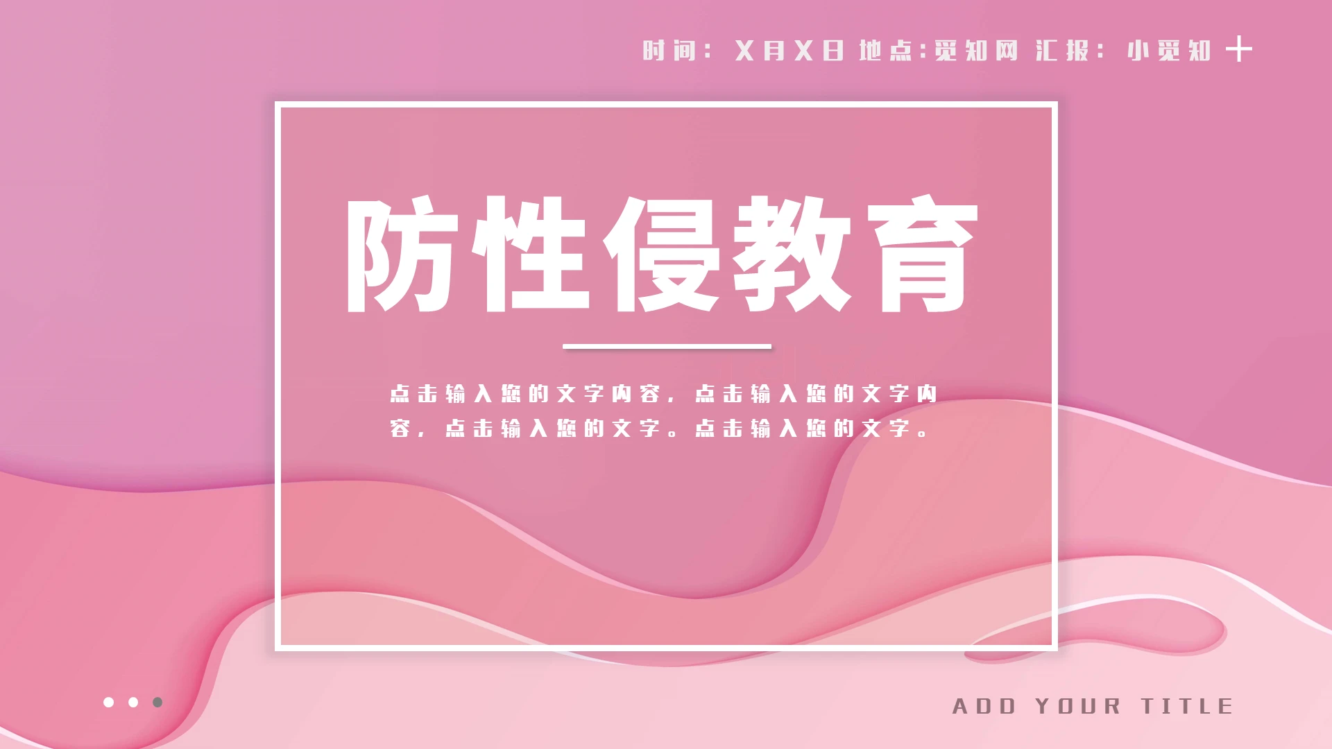 粉色粉色时尚简约防性侵教育PPT模板
