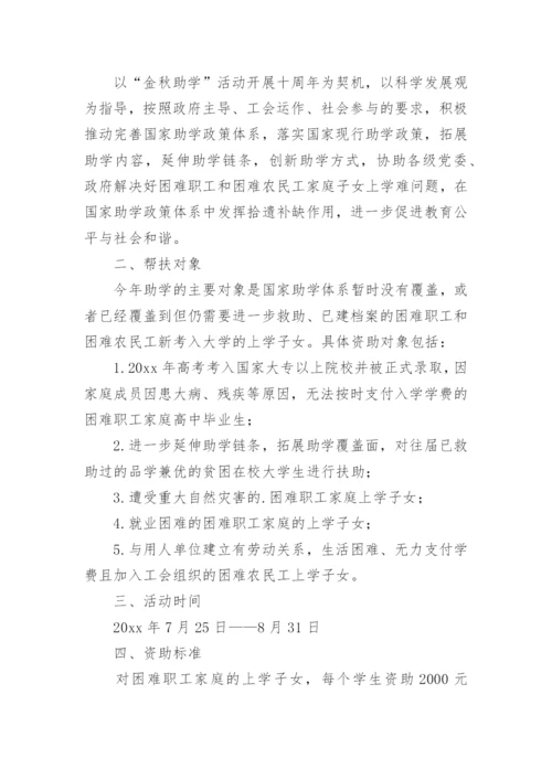 开展“金秋助学”活动的实施方案.docx