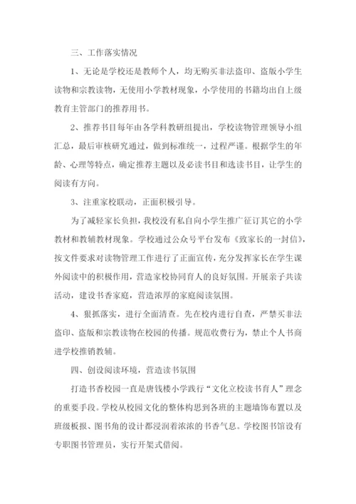 课外读物管理自查报告.docx