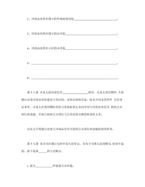 商品房买卖合同