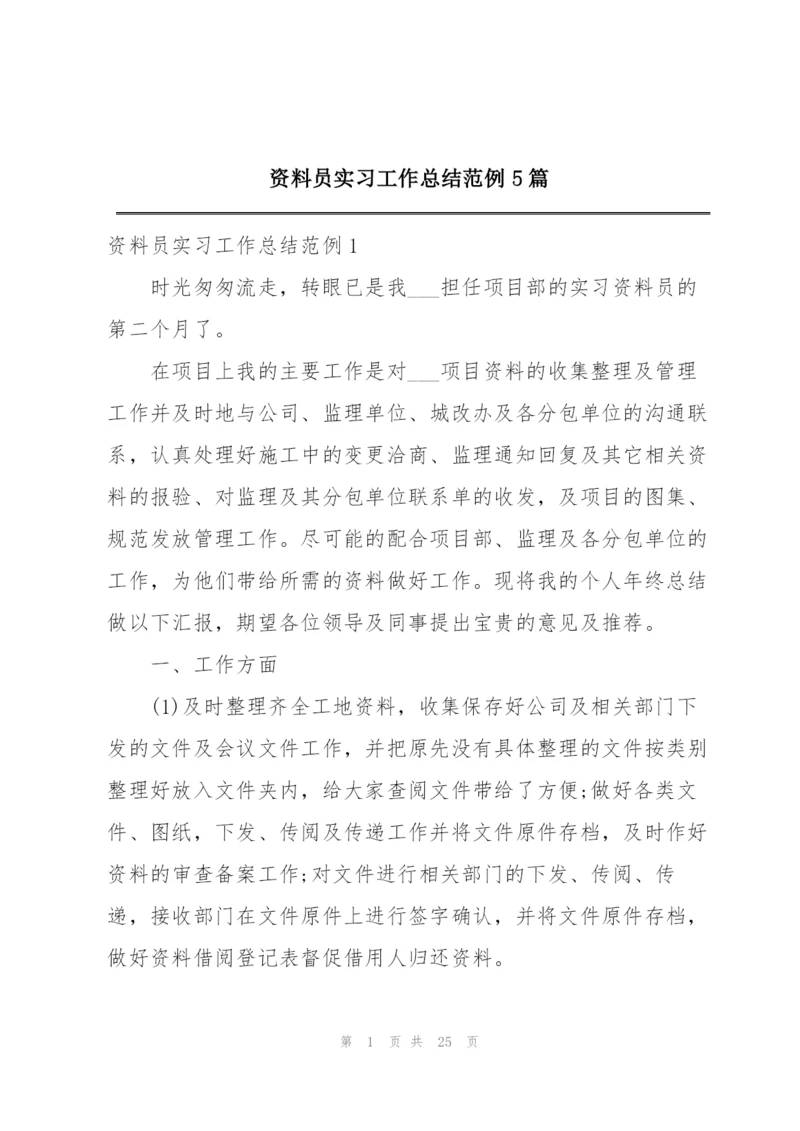 资料员实习工作总结范例5篇.docx