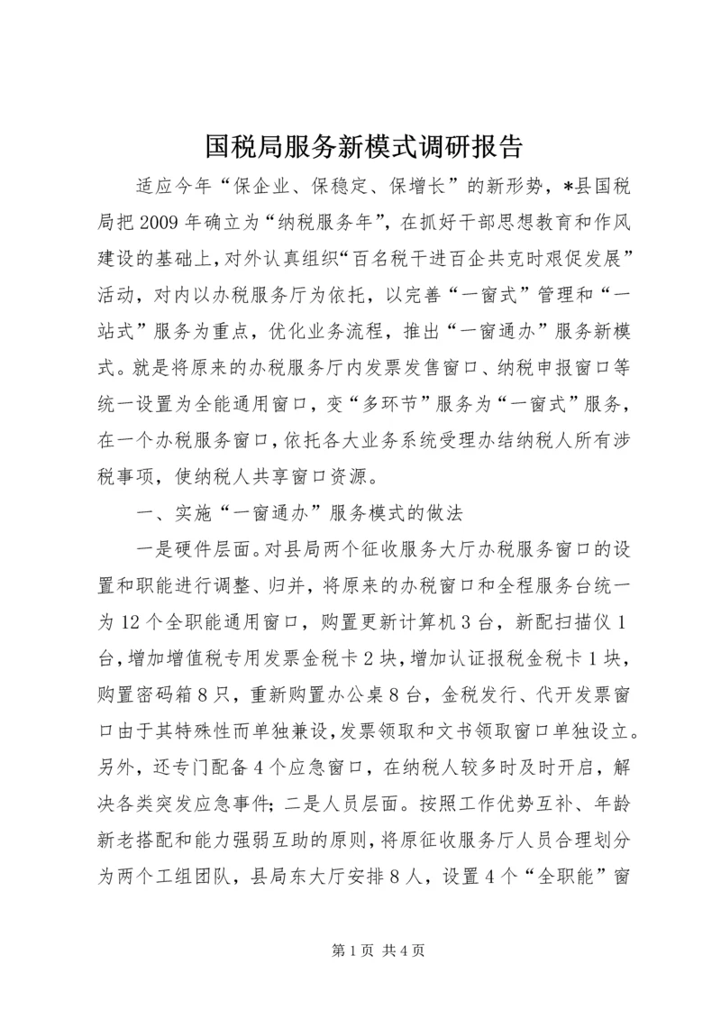 国税局服务新模式调研报告.docx