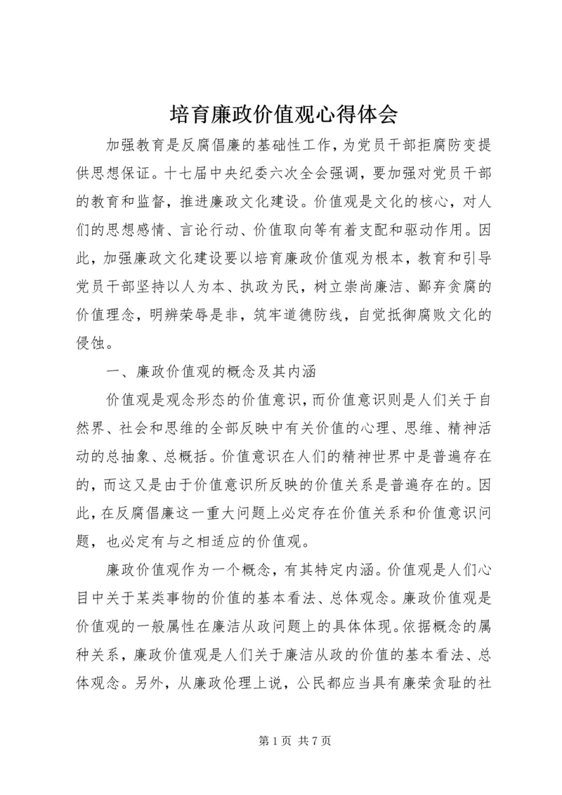培育廉政价值观心得体会 (6).docx