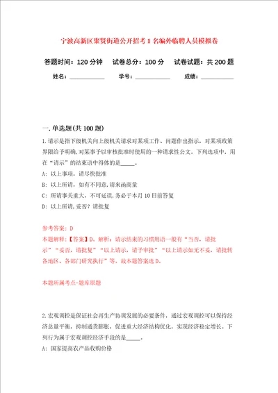 宁波高新区聚贤街道公开招考1名编外临聘人员强化训练卷第6卷