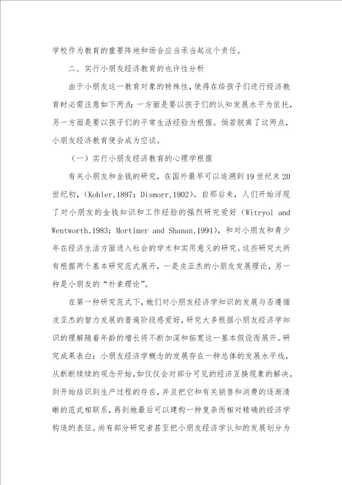 2022年实施儿童经济教育的必须性和可能性分析