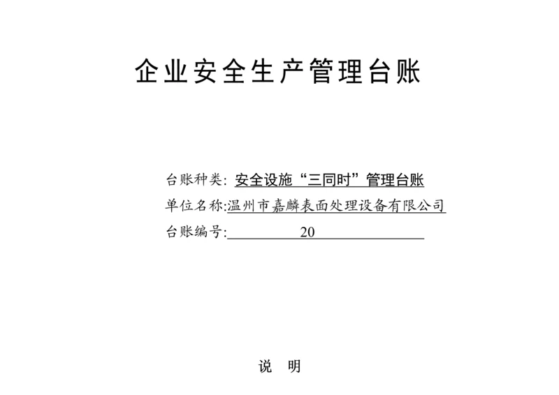 编号20 安全设施“三同时”管理台账.docx