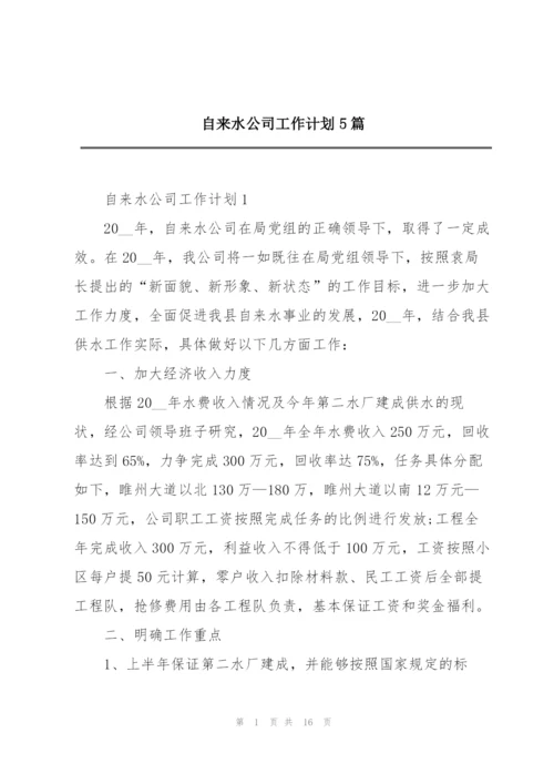 自来水公司工作计划5篇.docx