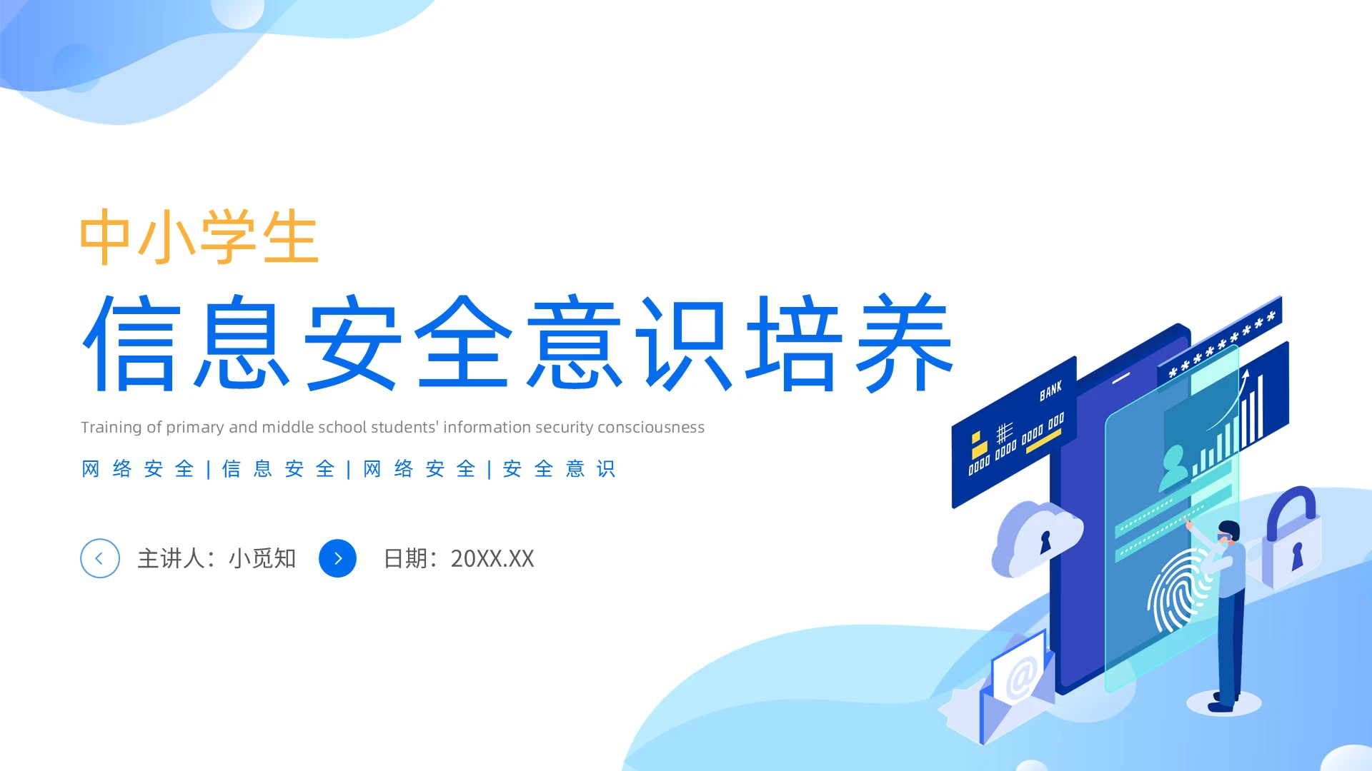 白色简约插画信息安全意识培养网络安全信息安全主题PPT模板学生信息安全意识培养