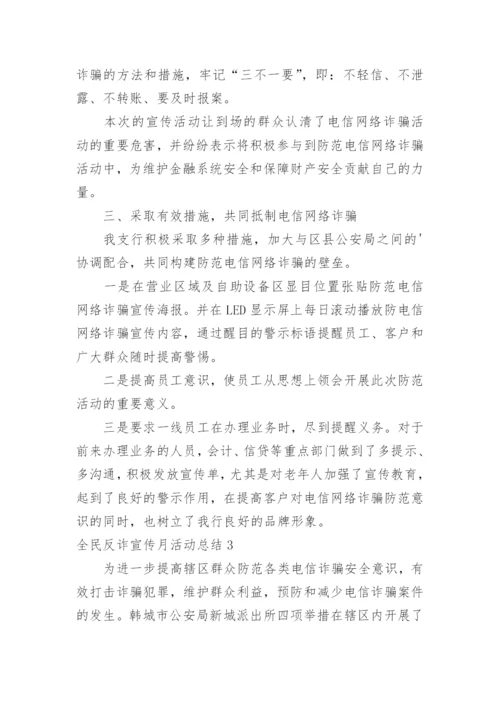 全民反诈宣传月活动总结.docx