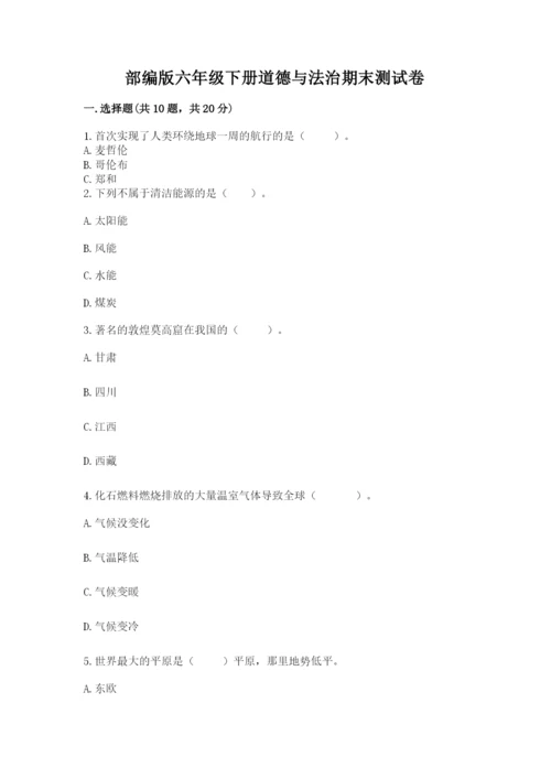 部编版六年级下册道德与法治期末测试卷带答案.docx
