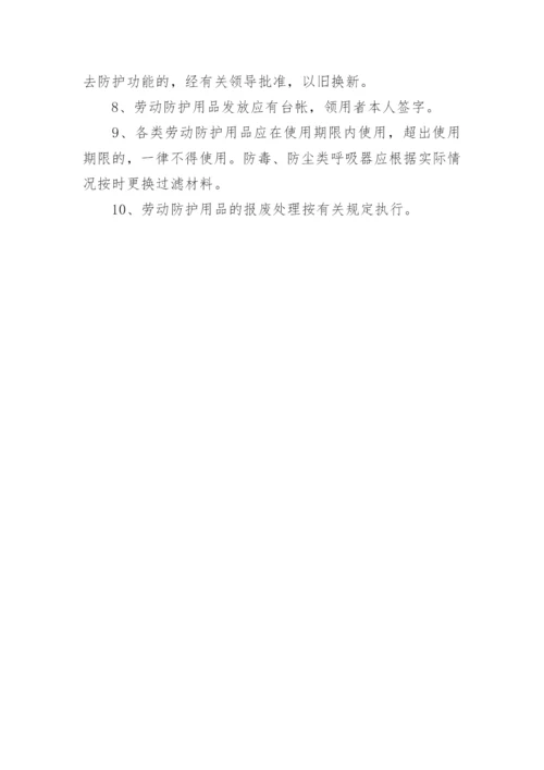 企业劳动防护用品管理制度.docx