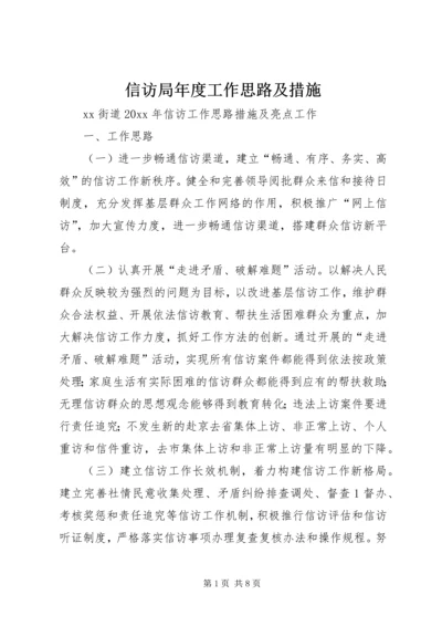 信访局年度工作思路及措施 (5).docx