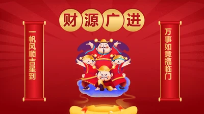 中国风财神到新年PPT封面（播放展示动效）