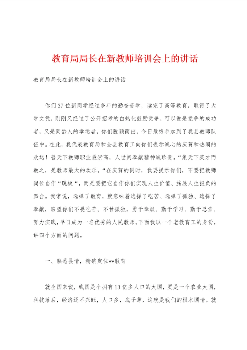 教育局局长在新教师培训会上的讲话