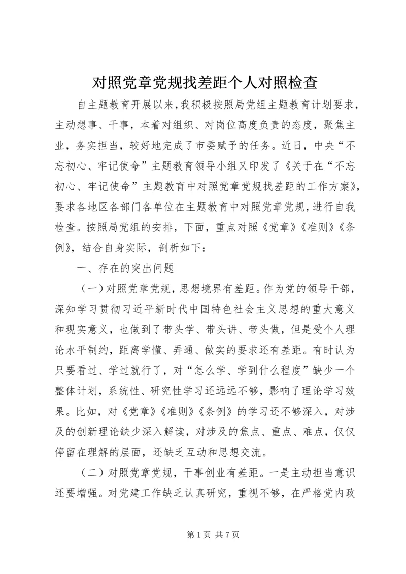 对照党章党规找差距个人对照检查 (2).docx