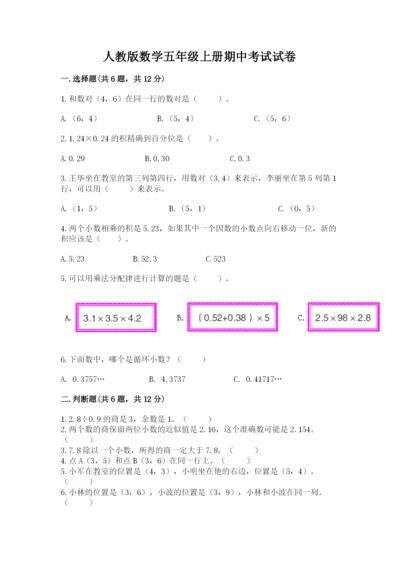 人教版数学五年级上册期中考试试卷含精品答案.docx