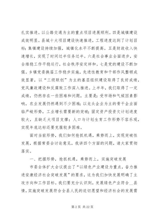 县委书记在县委全体扩大会议上的讲话.docx