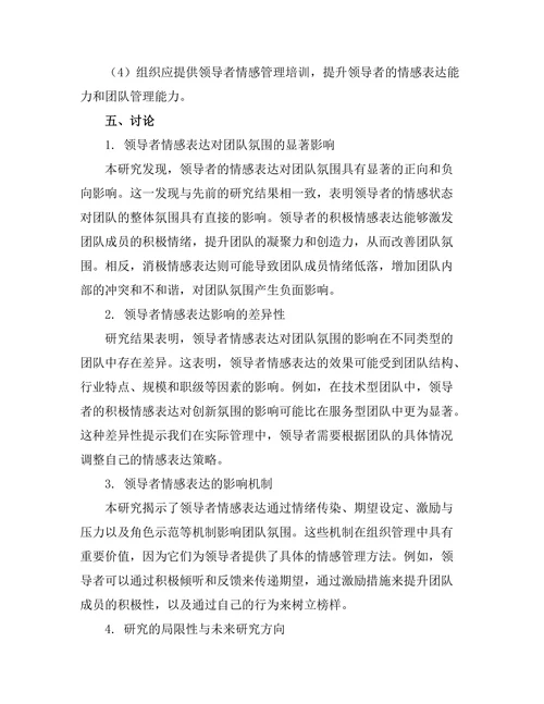 领导者情感表达对团队氛围的影响