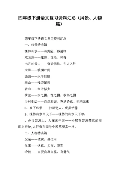 四年级下册语文复习资料汇总（风景、人物篇）