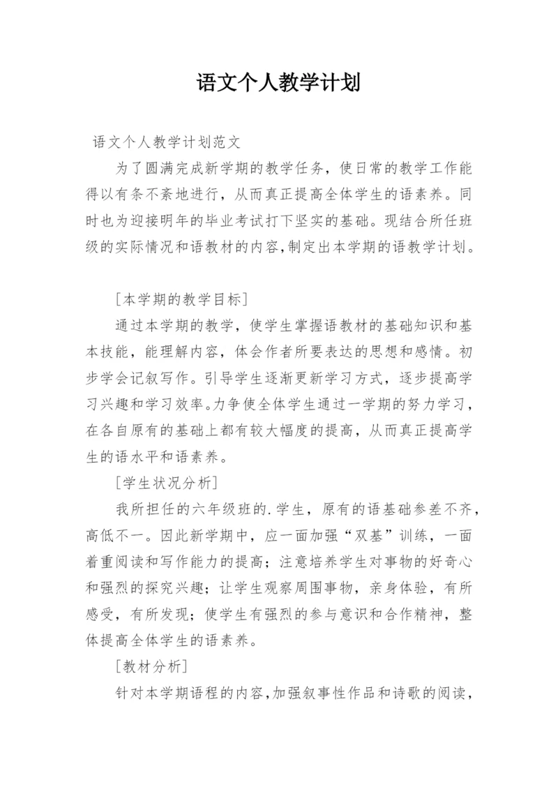 语文个人教学计划_1.docx
