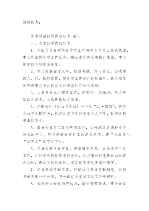 食堂项目经理岗位职责.docx