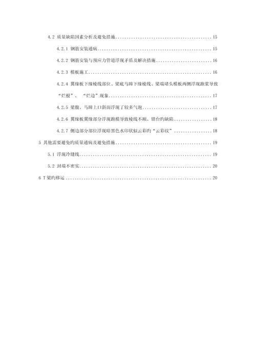 T梁预制综合施工作业基础指导书.docx