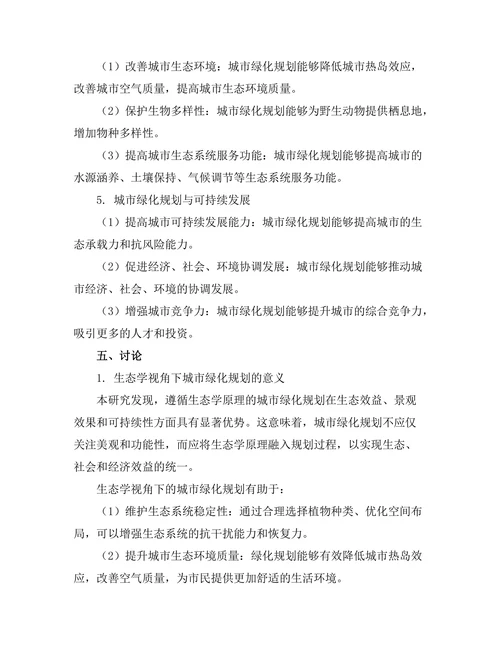 生态学视角下的城市绿化规划研究