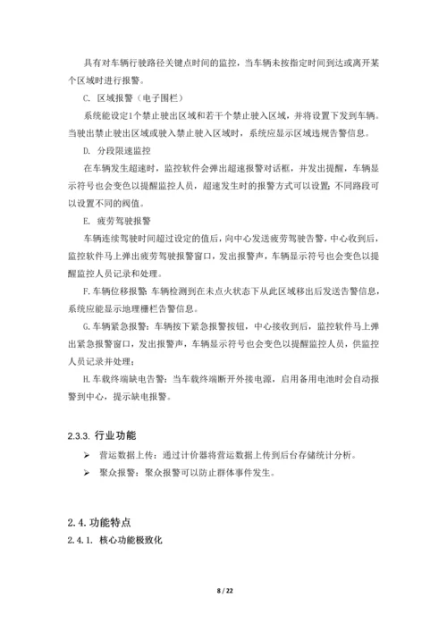 尉犁县出租车项目解决方案.docx