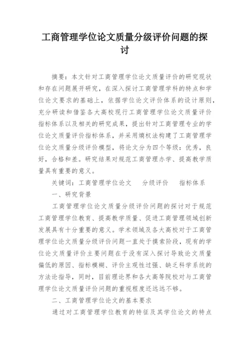 工商管理学位论文质量分级评价问题的探讨.docx
