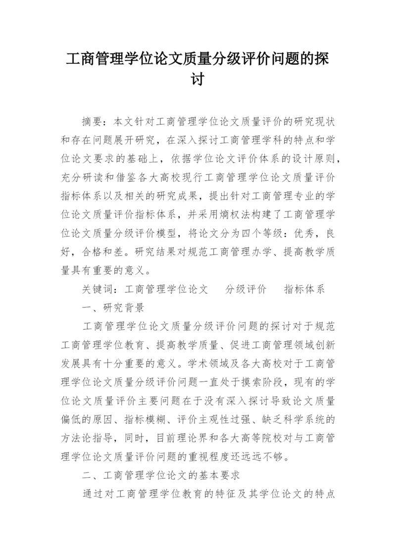工商管理学位论文质量分级评价问题的探讨.docx