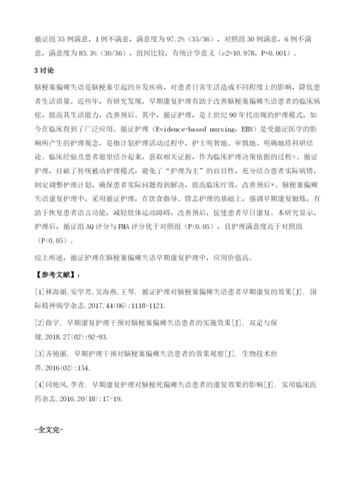 循证护理对脑梗塞偏瘫失语患者早期康复的效果观察.docx