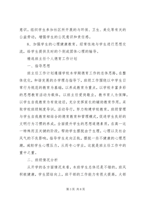 精选班主任个人德育工作计划.docx