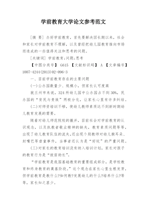 学前教育大学论文参考范文.docx