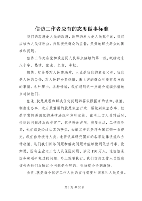 信访工作者应有的态度做事标准.docx