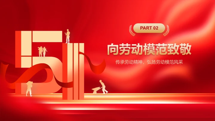 红色党政风新时代劳动者的奋斗故事PPT模板