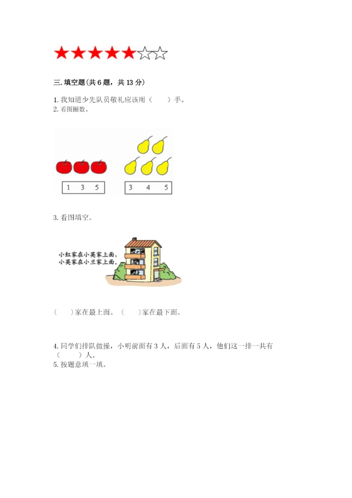 人教版一年级上册数学期中测试卷【综合题】.docx