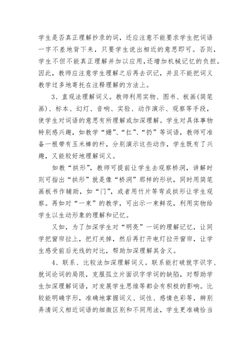 小学语文教学中词语教学方法.docx