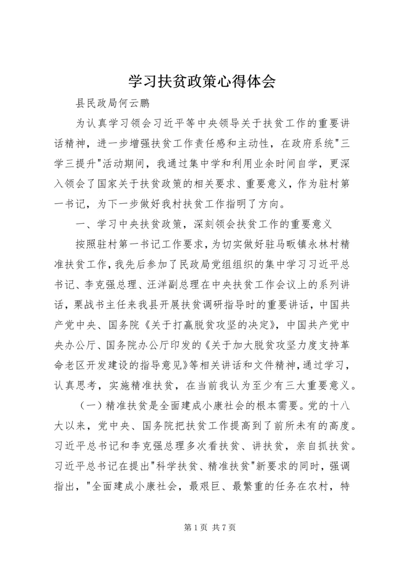 学习扶贫政策心得体会.docx