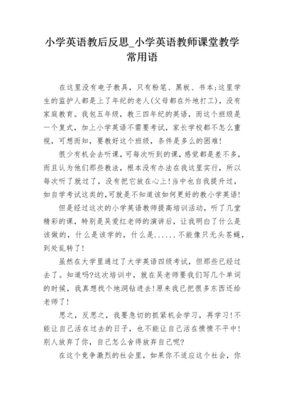 小学英语教后反思_小学英语教师课堂教学常用语.docx