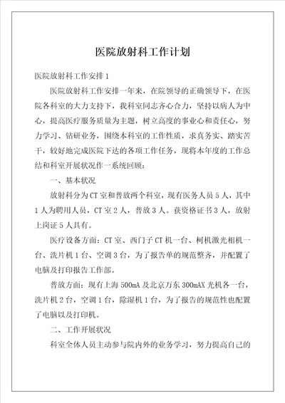 医院放射科工作计划