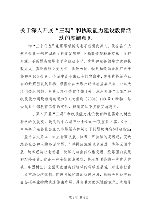 关于深入开展“三观”和执政能力建设教育活动的实施意见 (8).docx