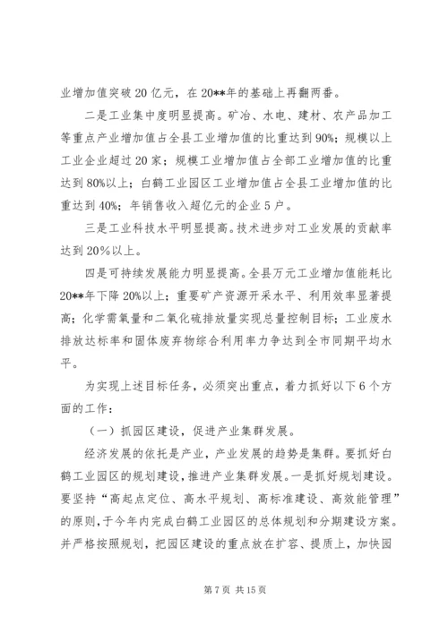 关于全县推进新型工业化发展大会上的致辞.docx