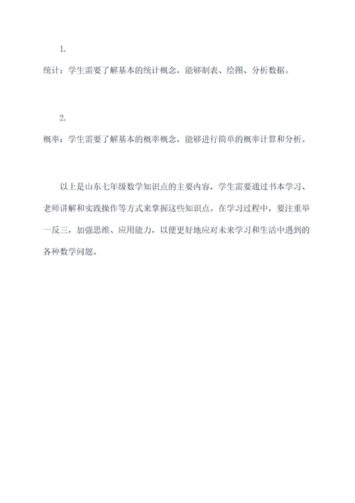 山东七年级数学知识点