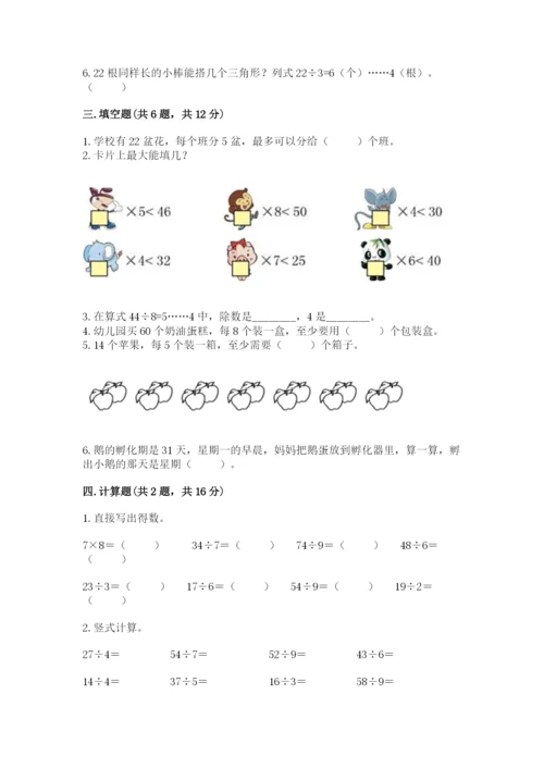 人教版二年级下册数学第六单元 有余数的除法 测试卷及一套完整答案.docx