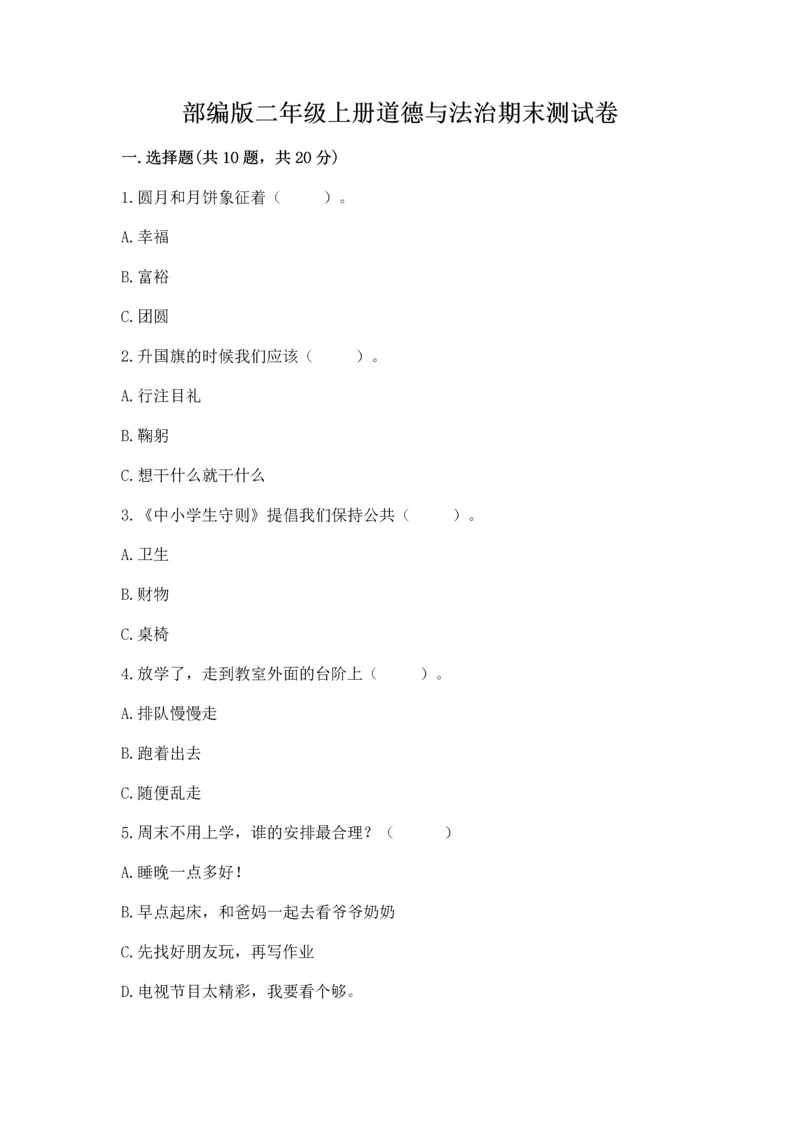 部编版二年级上册道德与法治期末测试卷【预热题】.docx