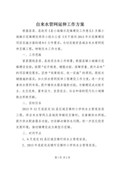 自来水管网延伸工作方案.docx