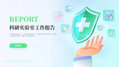 医疗科研实验守护健康工作报告通用PPT模板