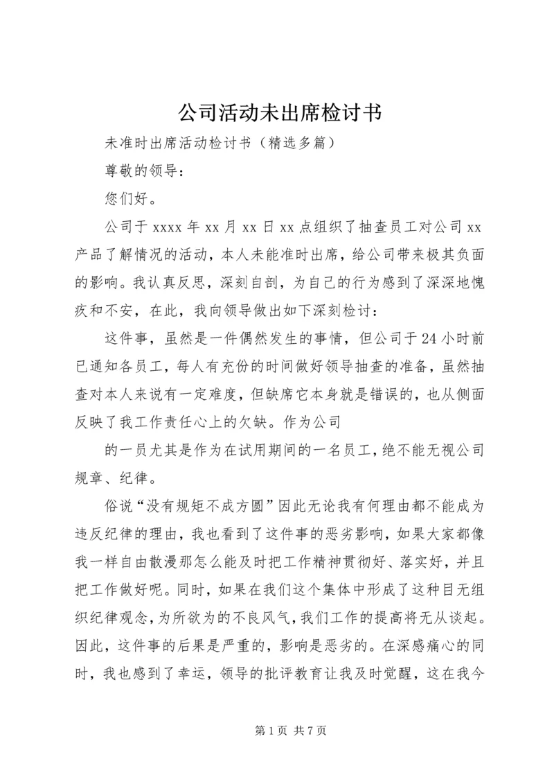 公司活动未出席检讨书 (3).docx