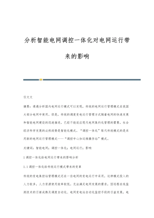 分析智能电网调控一体化对电网运行带来的影响.docx